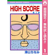 【期間限定閲覧 無料お試し版 2025年7月29日まで】HIGH SCORE 1（集英社） [電子書籍]