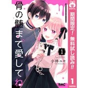 【期間限定閲覧 無料お試し版 2025年7月29日まで】骨の髄まで愛してね 1（集英社） [電子書籍]