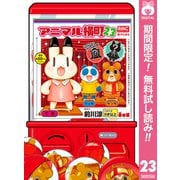 【期間限定閲覧 無料お試し版 2025年7月29日まで】アニマル横町 23（集英社） [電子書籍]