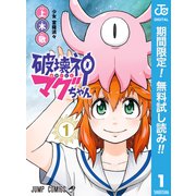 【期間限定閲覧 無料お試し版 2025年7月29日まで】破壊神マグちゃん 1（集英社） [電子書籍]