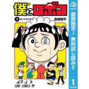【期間限定閲覧 無料お試し版 2025年7月29日まで】僕とロボコ 1（集英社） [電子書籍]