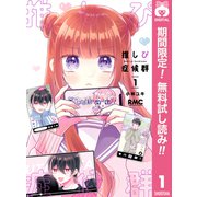 【期間限定閲覧 無料お試し版 2025年7月29日まで】推しぴ症候群 1（集英社） [電子書籍]