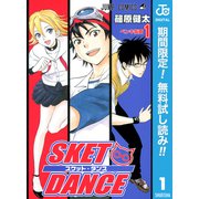 【期間限定閲覧 無料お試し版 2025年7月29日まで】SKET DANCE モノクロ版 1（集英社） [電子書籍]