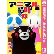 【期間限定閲覧 無料お試し版 2025年7月29日まで】アニマル横町 13（集英社） [電子書籍]