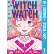 【期間限定閲覧 無料お試し版 2025年7月29日まで】ウィッチウォッチ 1（集英社） [電子書籍]
