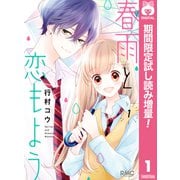 【期間限定閲覧 試し読み増量版 2025年7月29日まで】春雨と恋もよう 1（集英社） [電子書籍]