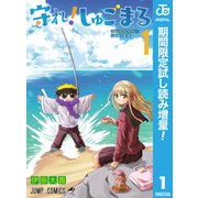 【期間限定閲覧 試し読み増量版 2025年7月29日まで】守れ！しゅごまる 1（集英社） [電子書籍]
