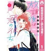 【期間限定閲覧 試し読み増量版 2025年7月29日まで】放課後は君の彼女 1（集英社） [電子書籍]