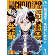 【期間限定閲覧 無料お試し版 2025年7月29日まで】超巡！超条先輩 1（集英社） [電子書籍]