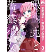 【期間限定閲覧 無料お試し版 2025年7月29日まで】吸血鬼と薔薇少女 3（集英社） [電子書籍]