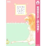 【期間限定閲覧 試し読み増量版 2025年7月29日まで】小さな恋のでっかいメロディ（集英社） [電子書籍]