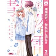 【期間限定閲覧 無料お試し版 2025年7月29日まで】青に落雷 2（集英社） [電子書籍]