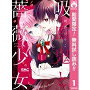 【期間限定閲覧 無料お試し版 2025年7月29日まで】吸血鬼と薔薇少女 1（集英社） [電子書籍]