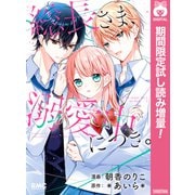 【期間限定閲覧 試し読み増量版 2025年7月29日まで】総長さま、溺愛中につき。（集英社） [電子書籍]