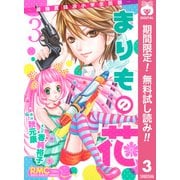 【期間限定閲覧 無料お試し版 2025年7月29日まで】まりもの花～最強武闘派小学生伝説～ 3（集英社） [電子書籍]