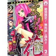 【期間限定閲覧 無料お試し版 2025年7月29日まで】まりもの花～最強武闘派小学生伝説～ 2（集英社） [電子書籍]