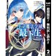 【期間限定閲覧 無料お試し版 2025年7月30日まで】王立魔法学園の最下生～貧困街上がりの最強魔法師、貴族だらけの学園で無双する～ 2（集英社） [電子書籍]