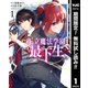 【期間限定閲覧 無料お試し版 2025年7月30日まで】王立魔法学園の最下生～貧困街上がりの最強魔法師、貴族だらけの学園で無双する～ 1（集英社） [電子書籍]