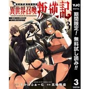【期間限定閲覧 無料お試し版 2025年7月30日まで】俺だけ不遇スキルの異世界召喚叛逆記～最弱スキル【吸収】が全てを飲み込むまで～ 3（集英社） [電子書籍]