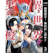 【期間限定閲覧 無料お試し版 2025年7月30日まで】異世界男優～汁男優が異世界転生してエロ知識フル活用で無双男優になる話～ 3（集英社） [電子書籍]