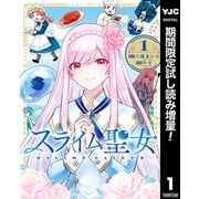 【期間限定閲覧 試し読み増量版 2025年7月30日まで】スライム聖女 1（集英社） [電子書籍]