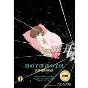 【期間限定価格 2025年7月31日まで】昼の子供 夜の子供【分冊版】（1）（グループ・ゼロ） [電子書籍]