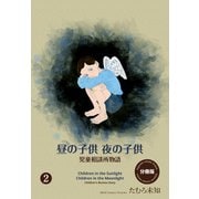 【期間限定価格 2025年7月31日まで】昼の子供 夜の子供【分冊版】（2）（グループ・ゼロ） [電子書籍]