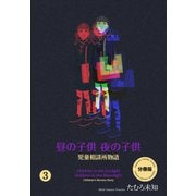 【期間限定価格 2025年7月31日まで】昼の子供 夜の子供【分冊版】（3）（グループ・ゼロ） [電子書籍]