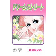 【期間限定価格 2025年7月31日まで】ドリーム・ストリート【分冊版】（2）（グループ・ゼロ） [電子書籍]