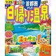 まっぷる 首都圏からの日帰り温泉'26（昭文社） [電子書籍]