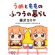 うめともものふつうの暮らし ストーリアダッシュ連載版 第102話（竹書房） [電子書籍]