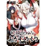 妖猫つづみさまのよろずめぐり ストーリアダッシュ連載版 最終話（竹書房） [電子書籍]