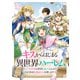 キスからはじまる異世界ハーレム ～一夫多妻の世界に転生したので神が決めた運命の人を探します～ ストーリアダッシュ連載版 第12話（竹書房） [電子書籍]