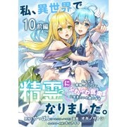 私、異世界で精霊になりました。なんだか最強っぽいけど、ふわふわ気楽に生きたいと思います ストーリアダッシュ連載版 第10話前編（竹書房） [電子書籍]