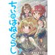 ちぃのはねぐらし ストーリアダッシュ連載版 第7話（竹書房） [電子書籍]