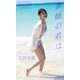 【デジタル限定】玉田志織写真集「素顔の君は」（集英社） [電子書籍]