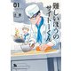 【期間限定価格 2025年8月31日まで】難しいほうのサイトーくん（1）【電子限定特典ペーパー付き】（徳間書店） [電子書籍]