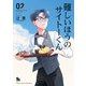【期間限定価格 2025年8月31日まで】難しいほうのサイトーくん（2）【電子限定特典ペーパー付き】（徳間書店） [電子書籍]