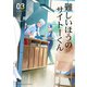 【期間限定価格 2025年8月31日まで】難しいほうのサイトーくん（3）【電子限定特典ペーパー付き】（徳間書店） [電子書籍]