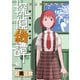 【期間限定価格 2025年8月31日まで】探偵綺譚 石黒正数短編集（1）（徳間書店） [電子書籍]