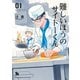 【期間限定閲覧 無料お試し版 2025年8月31日まで】難しいほうのサイトーくん（1）【電子限定特典ペーパー付き】（徳間書店） [電子書籍]