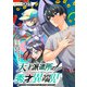 【期間限定閲覧 無料お試し版 2025年8月11日まで】天才派遣所の秀才異端児～天才の能力を全て取り込む、秀才の成り上がり～【単話版】（1）（徳間書店） [電子書籍]