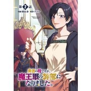 【期間限定閲覧 無料お試し版 2025年8月11日まで】勇者の母ですが、魔王軍の幹部になりました。【単話版】（2）（徳間書店） [電子書籍]