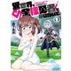 【期間限定閲覧 無料お試し版 2025年8月11日まで】異世界で全裸勇者と呼ばないで（1）【電子限定特典ペーパー付き】（徳間書店） [電子書籍]