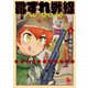 【期間限定閲覧 無料お試し版 2025年8月11日まで】靴ずれ戦線 ペレストロイカ（1）（徳間書店） [電子書籍]