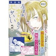 生まれ変わるなら犬がいい【単話版】（12）（徳間書店） [電子書籍]