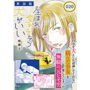 生まれ変わるなら犬がいい【単話版】（20）（徳間書店） [電子書籍]