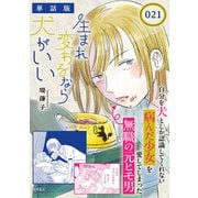 生まれ変わるなら犬がいい【単話版】（21）（徳間書店） [電子書籍]
