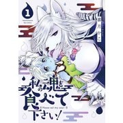 【期間限定閲覧 試し読み増量版 2025年8月11日まで】私の魂を食べて下さい！（1）【電子限定特典ペーパー付き】（徳間書店） [電子書籍]