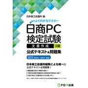 日商PC検定試験 文書作成3級 公式テキスト＆問題集 Microsoft Word 2024/2021対応（FOM出版） [電子書籍]